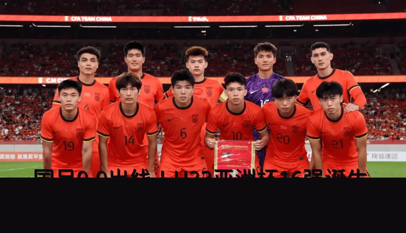 国足0-0出线！U23亚洲杯16强诞生，国足躺赢却创尴尬纪录_中国队_澳大利亚队_净胜球