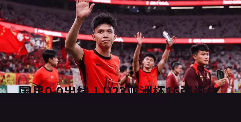 国足0-0出线！U23亚洲杯16强诞生，国足躺赢却创尴尬纪录_中国队_澳大利亚队_净胜球